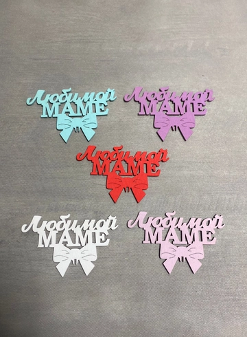 Топпер « Любимой маме» от интернет-магазина цветов в 