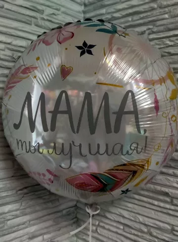 Фольгированный шар с гелием «Круглый, для мамы» от интернет-магазина цветов в 