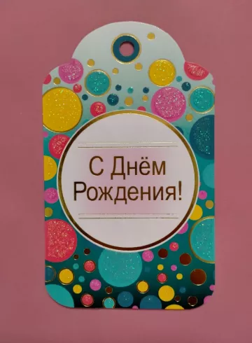 Бирка для букета «С Днем Рождения» от интернет-магазина цветов в 