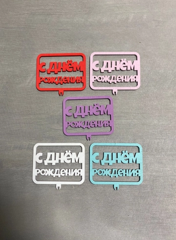 Топпер «С днем рождения» от интернет-магазина цветов в 