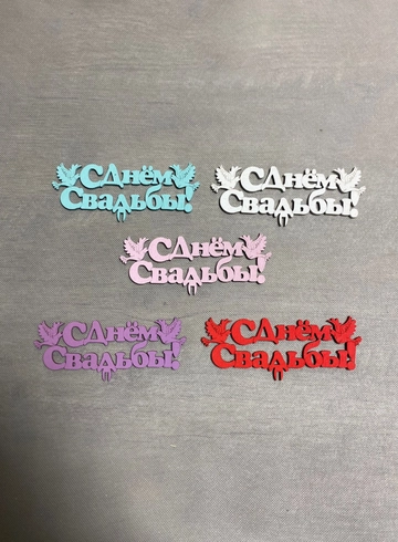 Топпер «С днем свадьбы» от интернет-магазина цветов в 