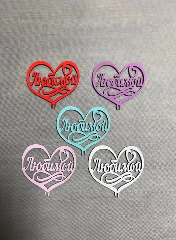 Топпер «Любимой» от интернет-магазина цветов в 