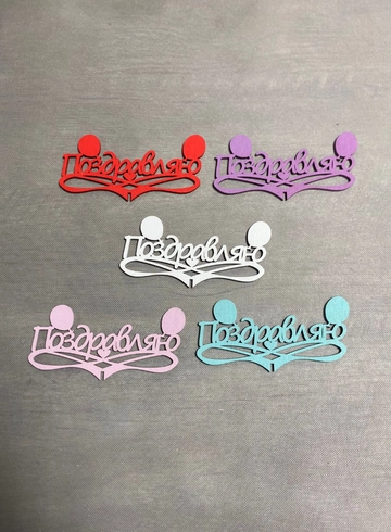 Топпер «Поздравляю» от интернет-магазина цветов в 