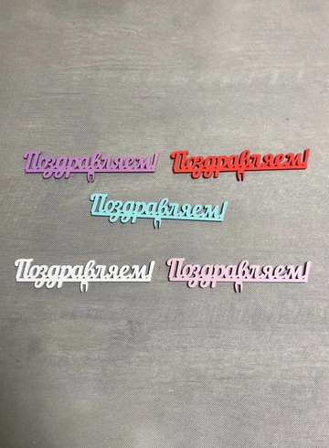 Топпер «Поздравляем» от интернет-магазина цветов в 