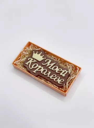 Шоколад «Моей королеве» от интернет-магазина цветов в 