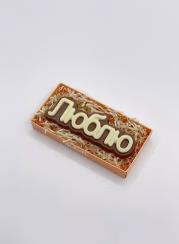 Шоколад «Люблю» от интернет-магазина цветов в 