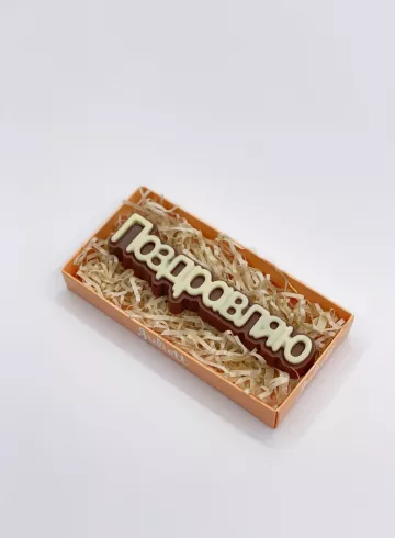 Шоколад «Поздравляю» от интернет-магазина цветов в 