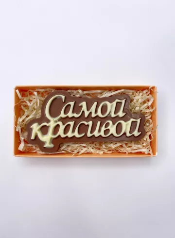 Шоколад «Самой красивой» от интернет-магазина цветов в 